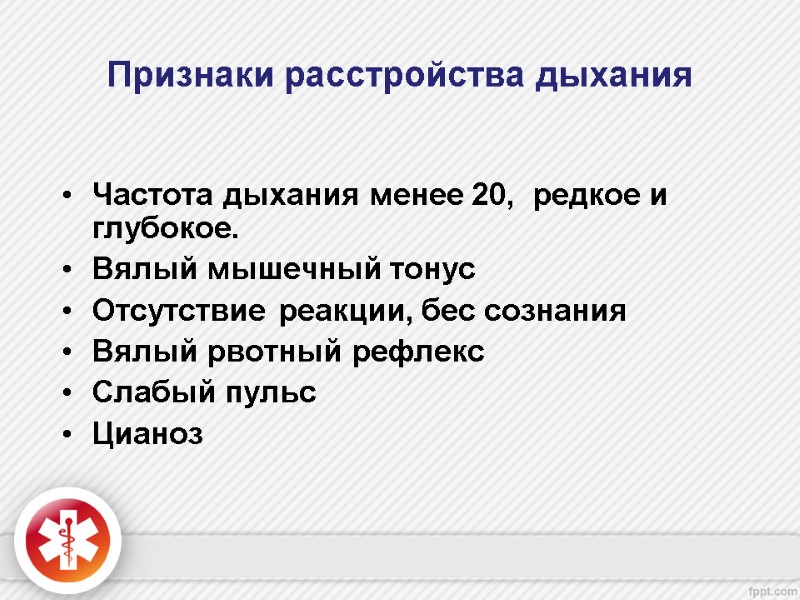 Признаки расстройства дыхания Частота дыхания менее 20,  редкое и глубокое. Вялый мышечный тонус